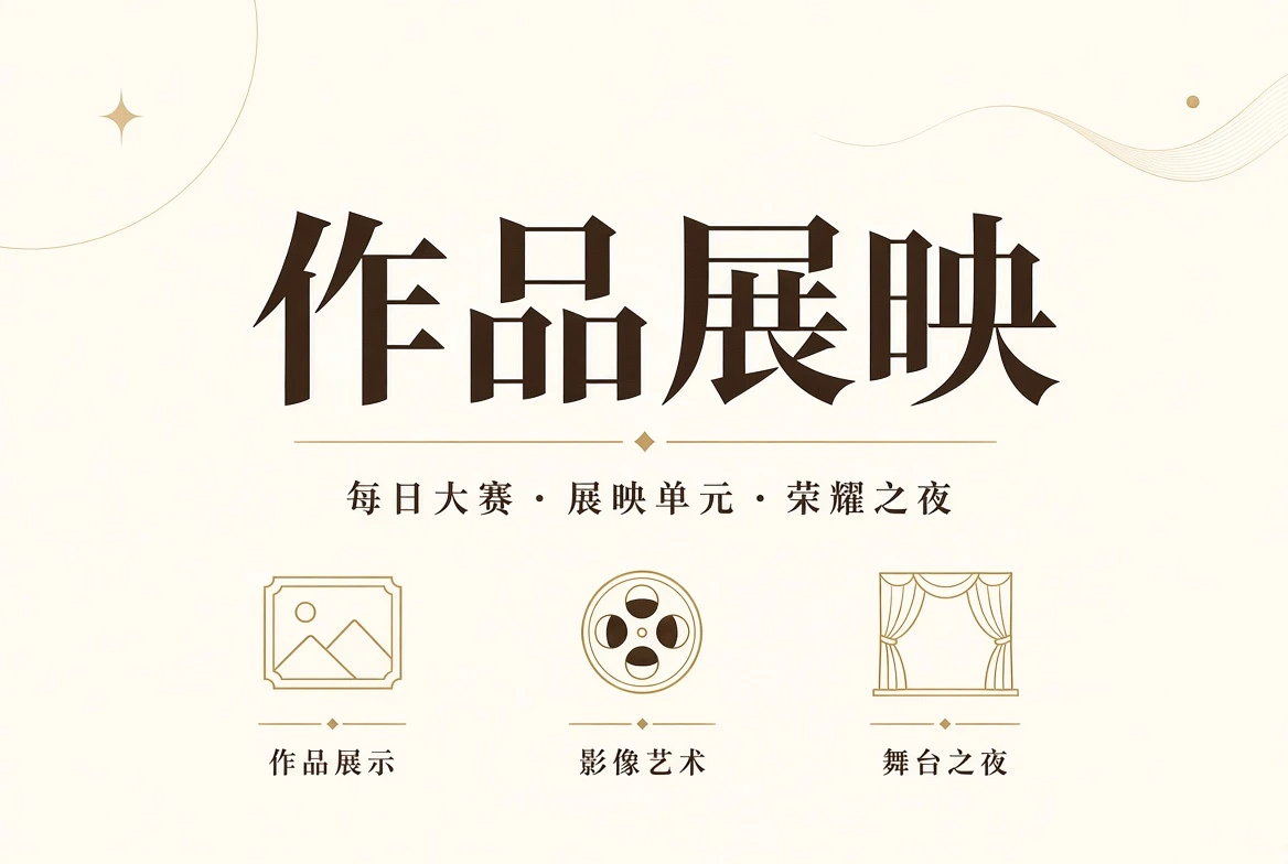 舞台作品与造型创作主题